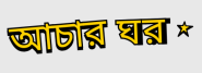 achargor logu
